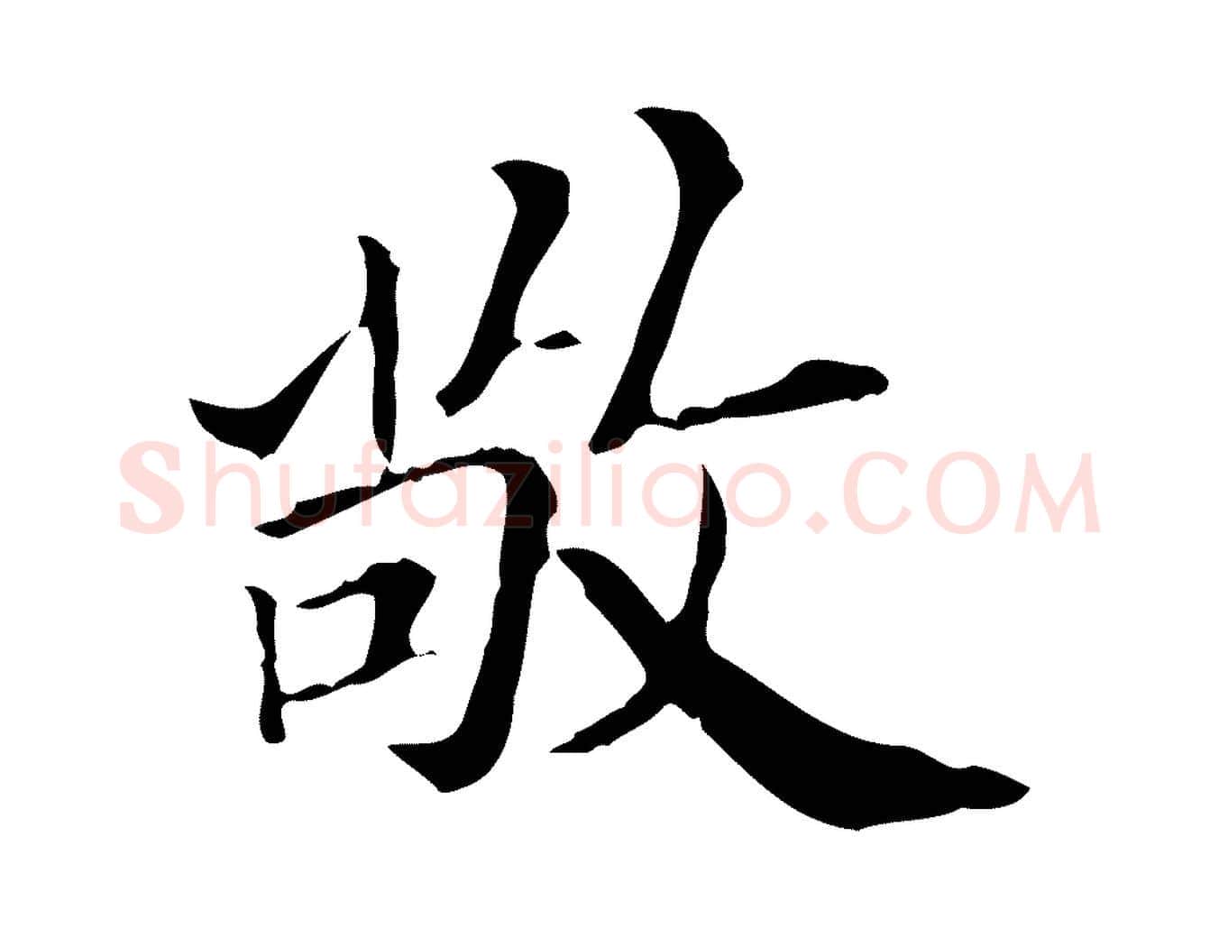 敬毛笔行楷写法,摘自明代王肯堂跋异趣帖