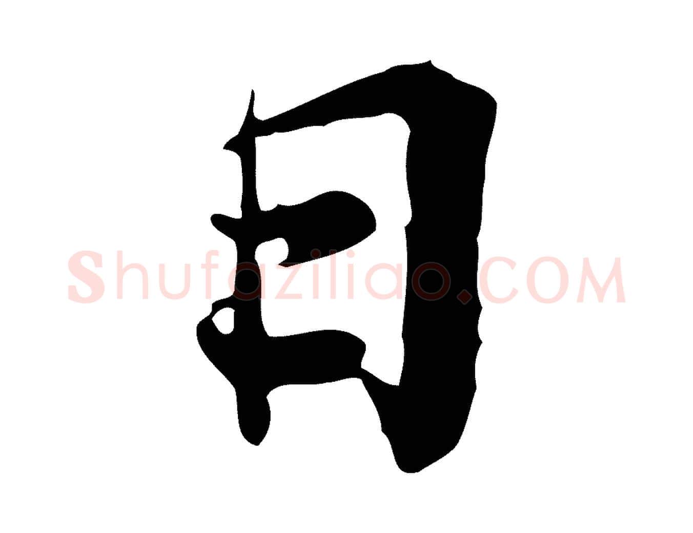 日毛笔行楷写法,摘自明代王肯堂跋异趣帖