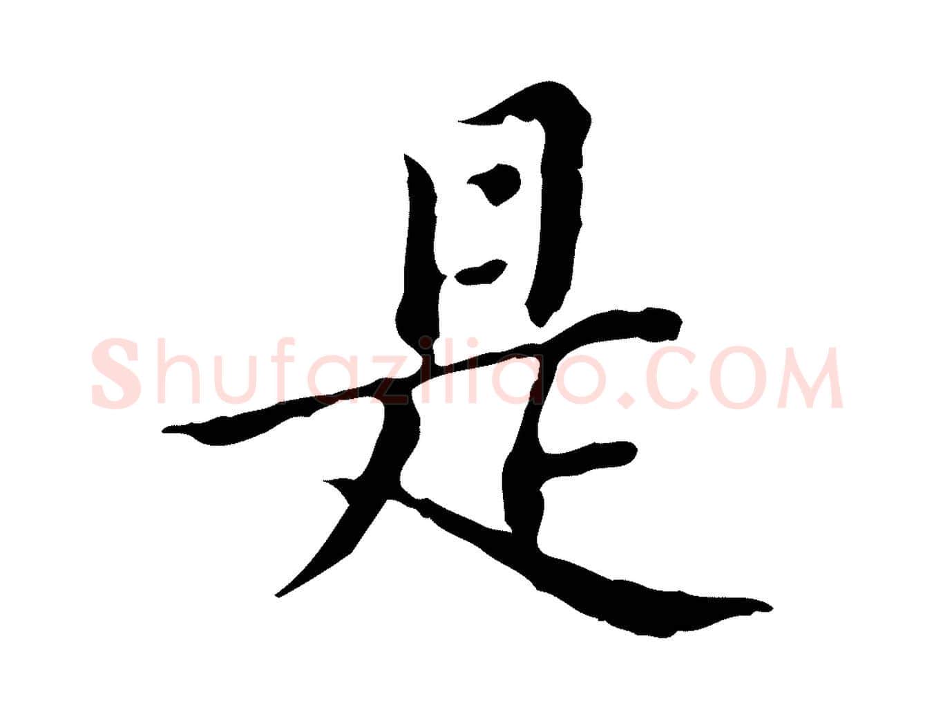 是毛笔行楷写法,摘自明代王肯堂跋异趣帖