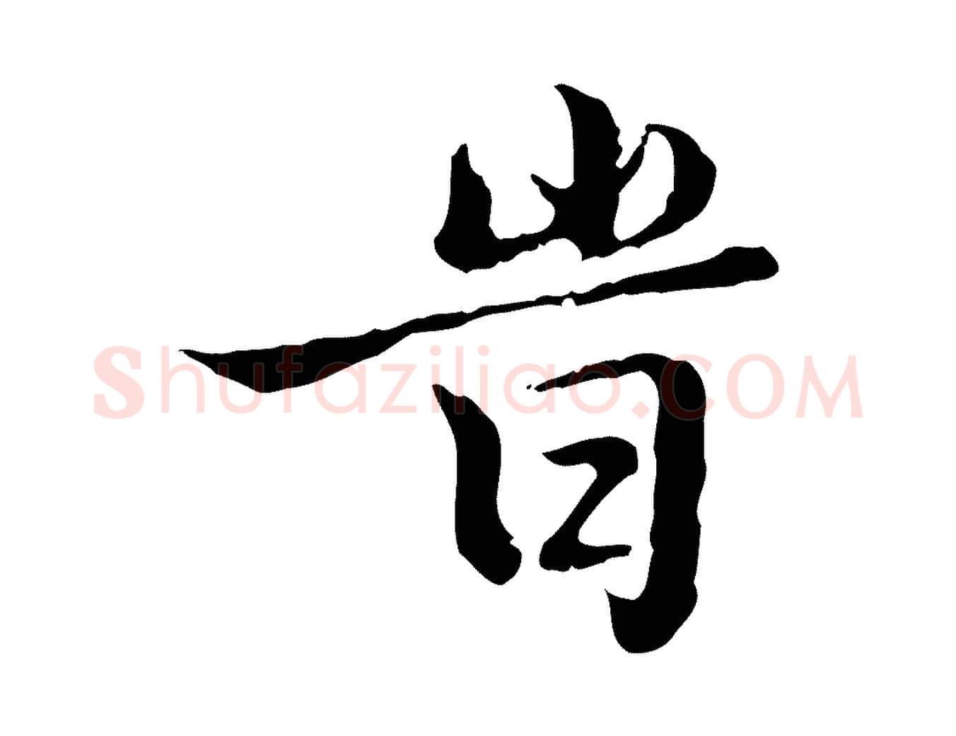 時毛笔行楷写法,摘自明代王肯堂跋异趣帖