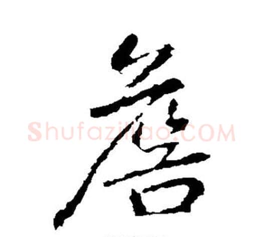 詹字李邕毛笔行书书法写法,摘自李邕毛笔行书书法作品