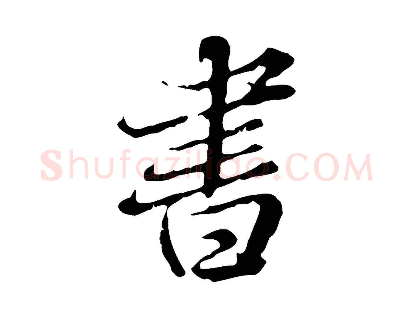 書毛笔行楷写法,摘自明代王肯堂跋异趣帖