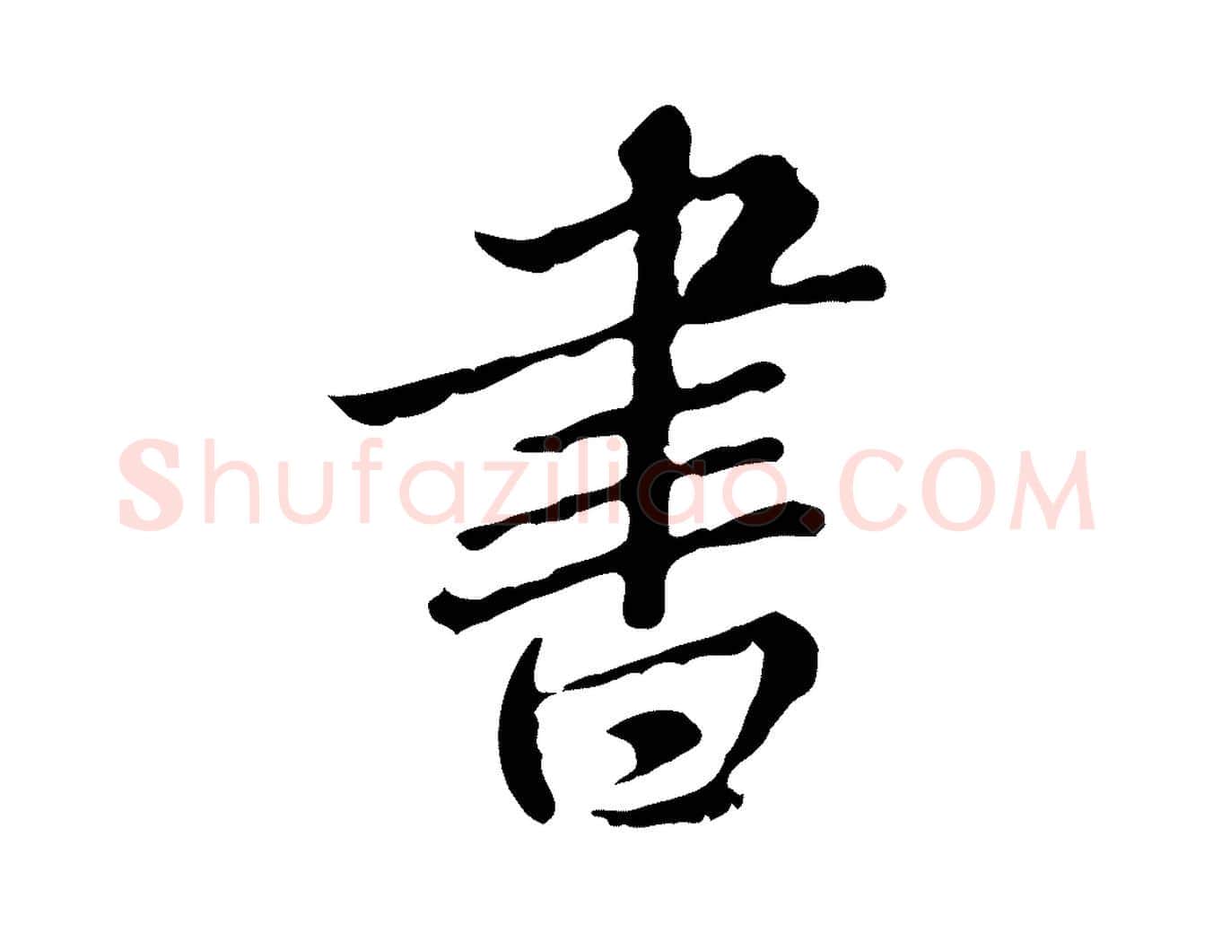 書毛笔行楷写法,摘自明代王肯堂跋异趣帖