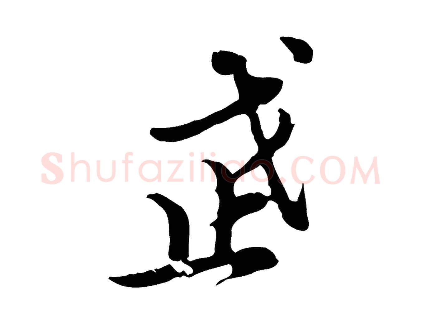 武毛笔行楷写法,摘自明代王肯堂跋异趣帖