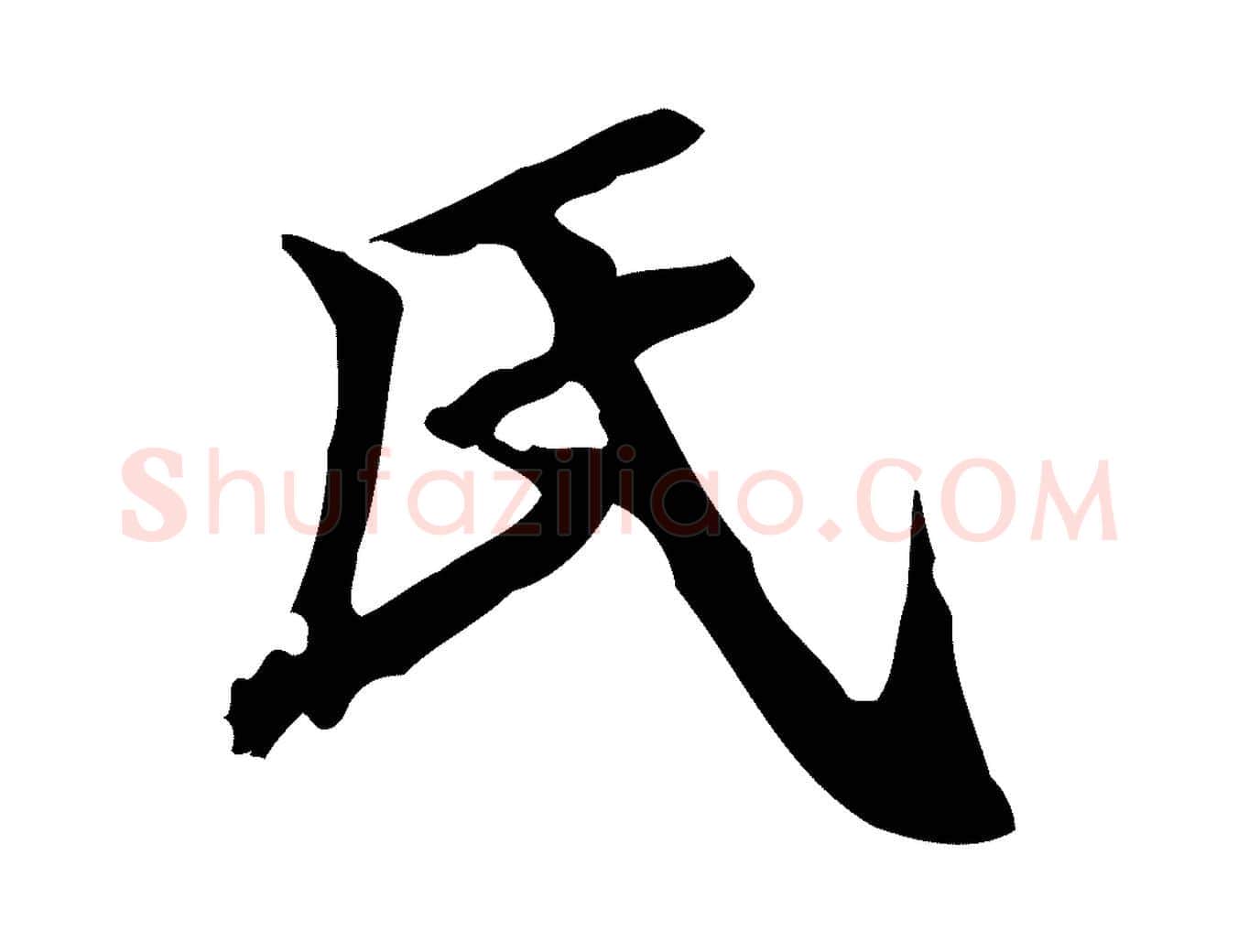 氏毛笔行楷写法,摘自明代王肯堂跋异趣帖