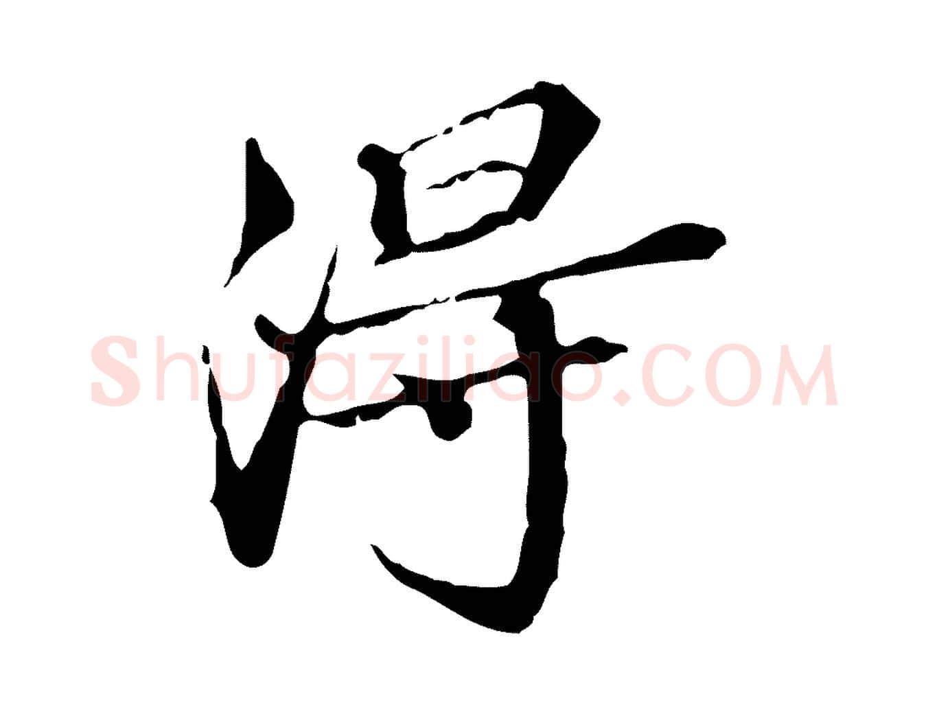 淂毛笔行楷写法,摘自明代王肯堂跋异趣帖