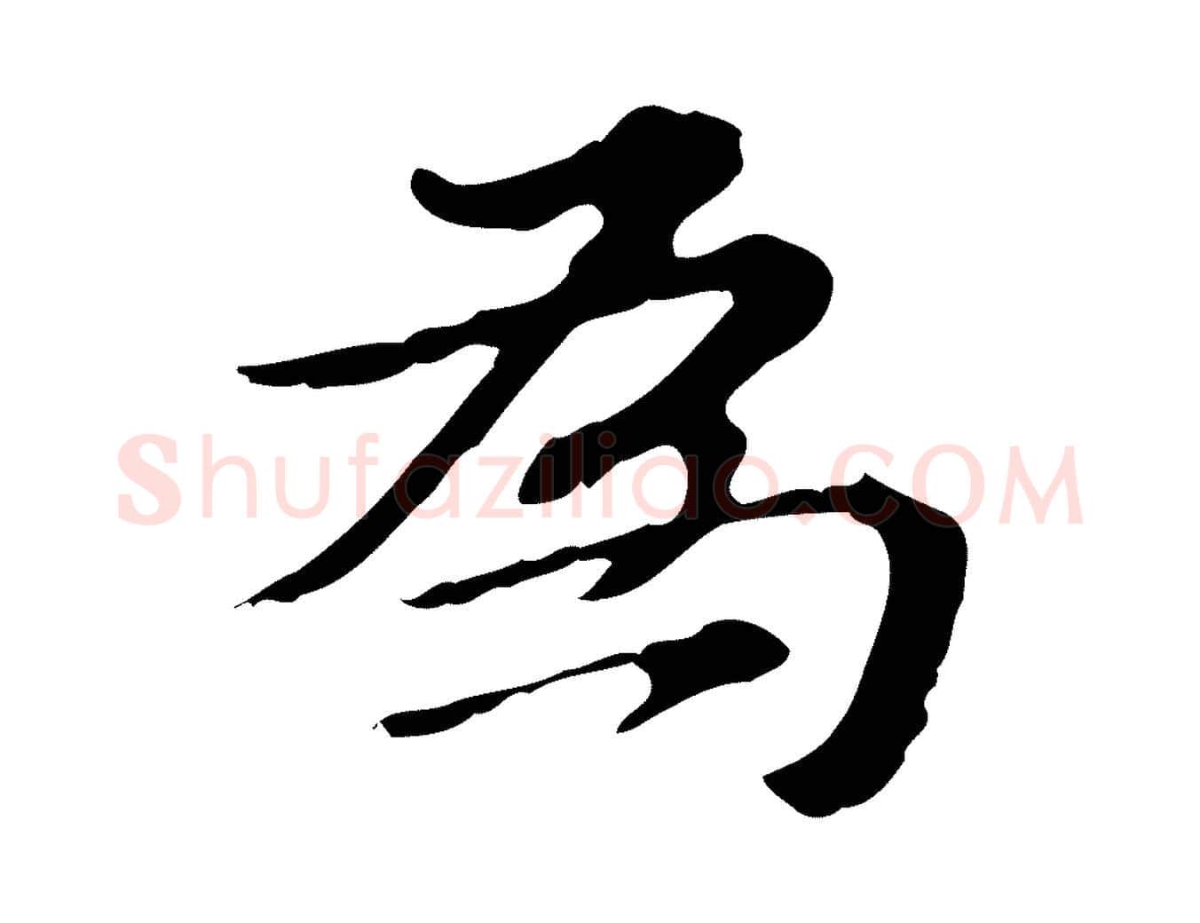 為毛笔行楷写法,摘自明代王肯堂跋异趣帖