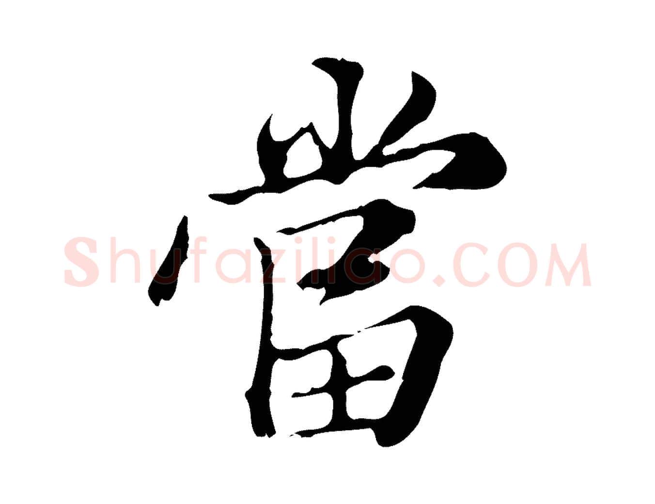 當毛笔行楷写法,摘自明代王肯堂跋异趣帖