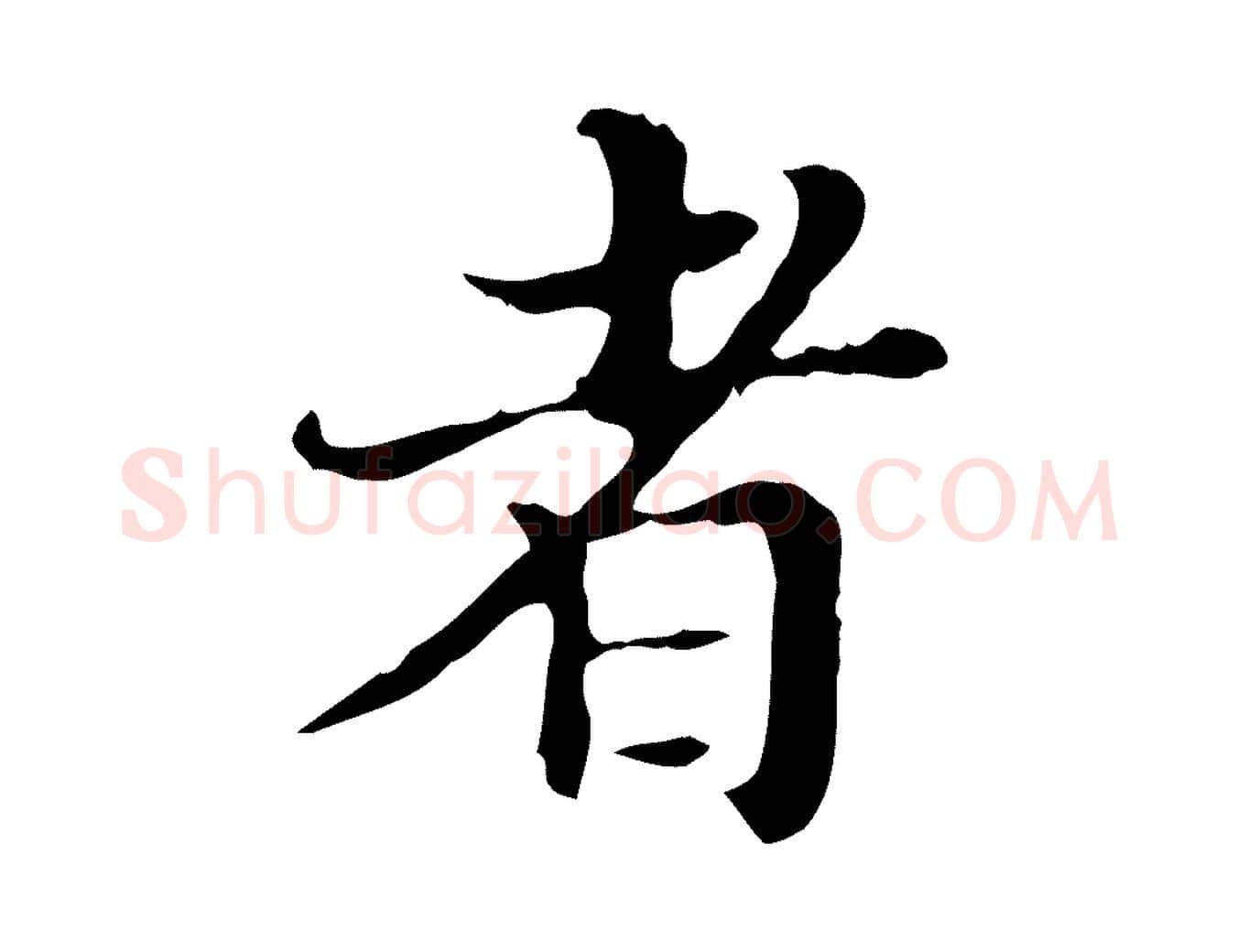 者毛笔行楷写法,摘自明代王肯堂跋异趣帖