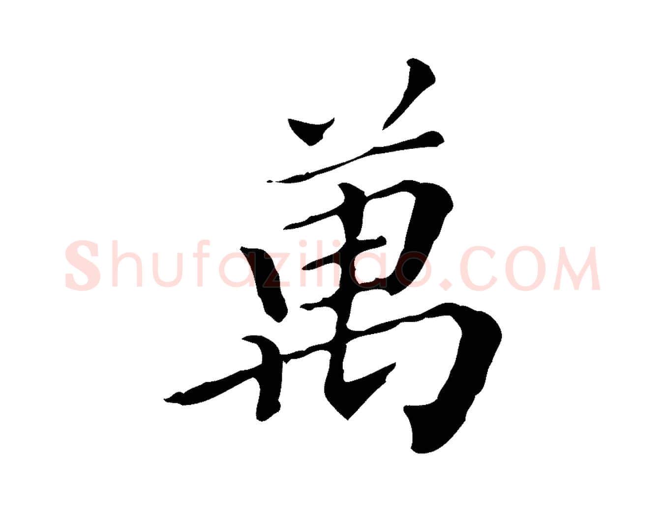 萬毛笔行楷写法,摘自明代王肯堂跋异趣帖