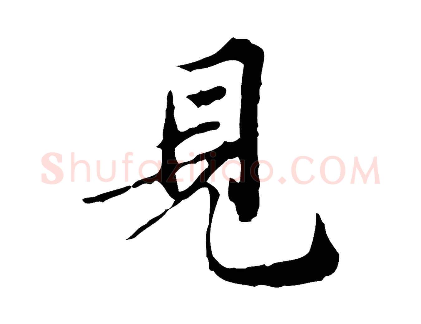 見毛笔行楷写法,摘自明代王肯堂跋异趣帖