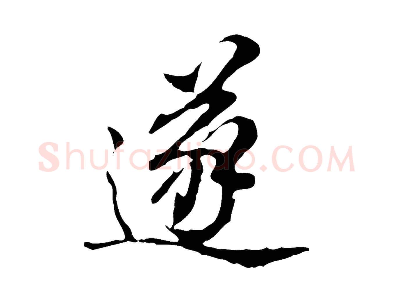 遂毛笔行楷写法,摘自明代王肯堂跋异趣帖