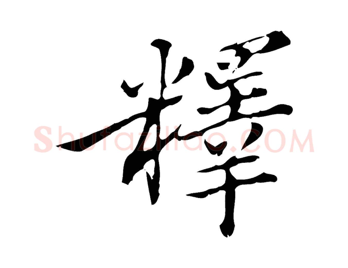 釋毛笔行楷写法,摘自明代王肯堂跋异趣帖