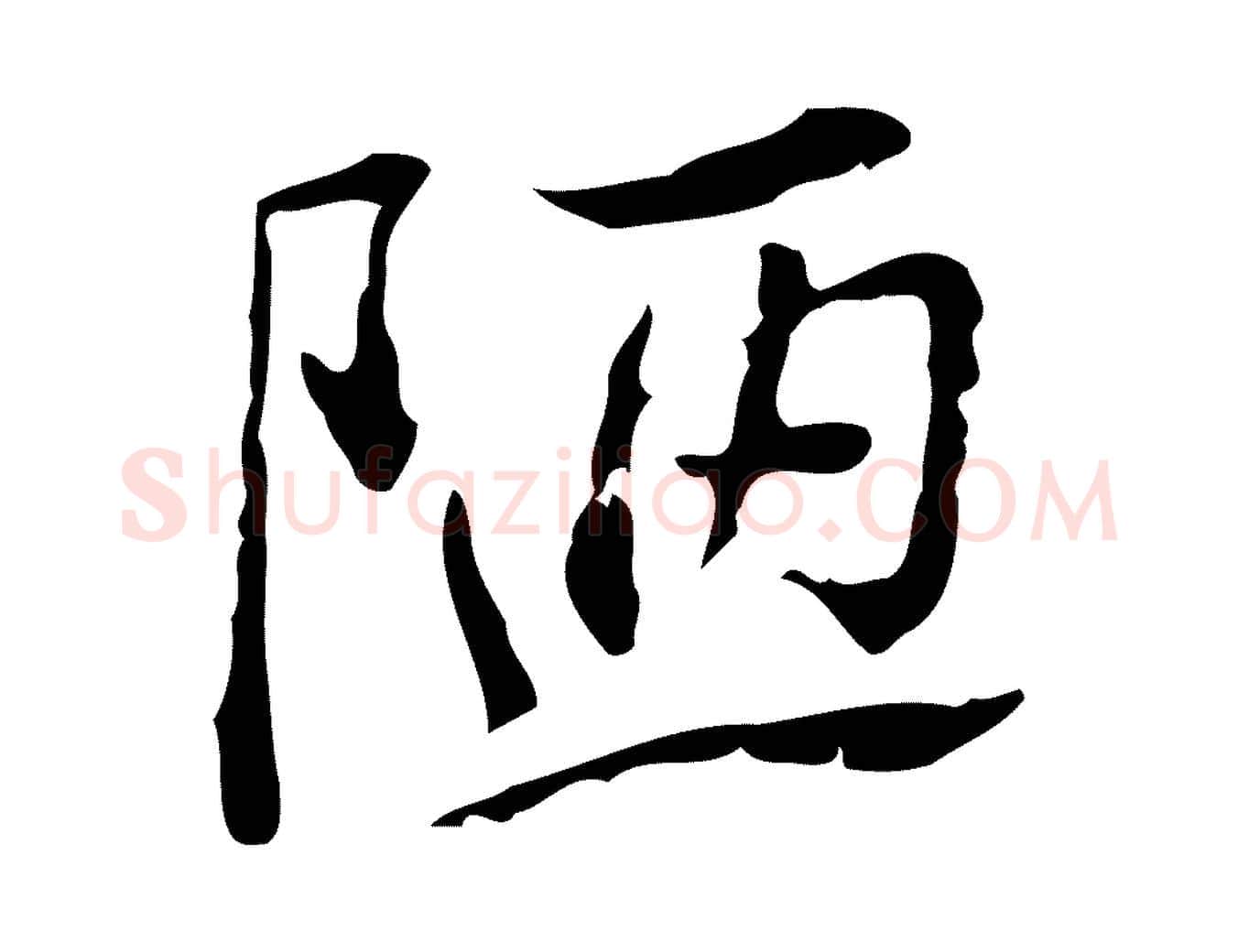 陋毛笔行楷写法,摘自明代王肯堂跋异趣帖