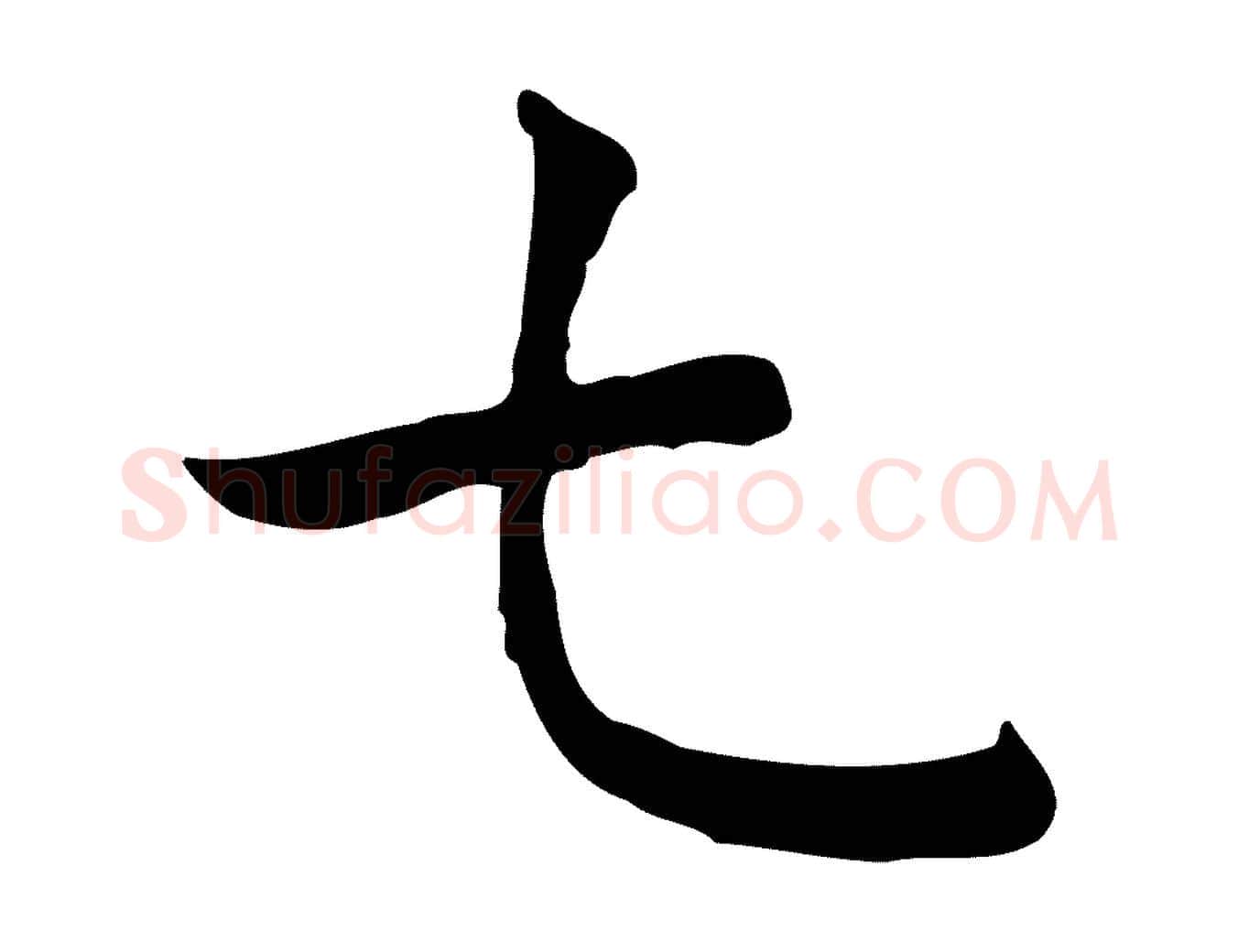 七毛笔行楷写法,摘自明代祝允明前赤壁赋