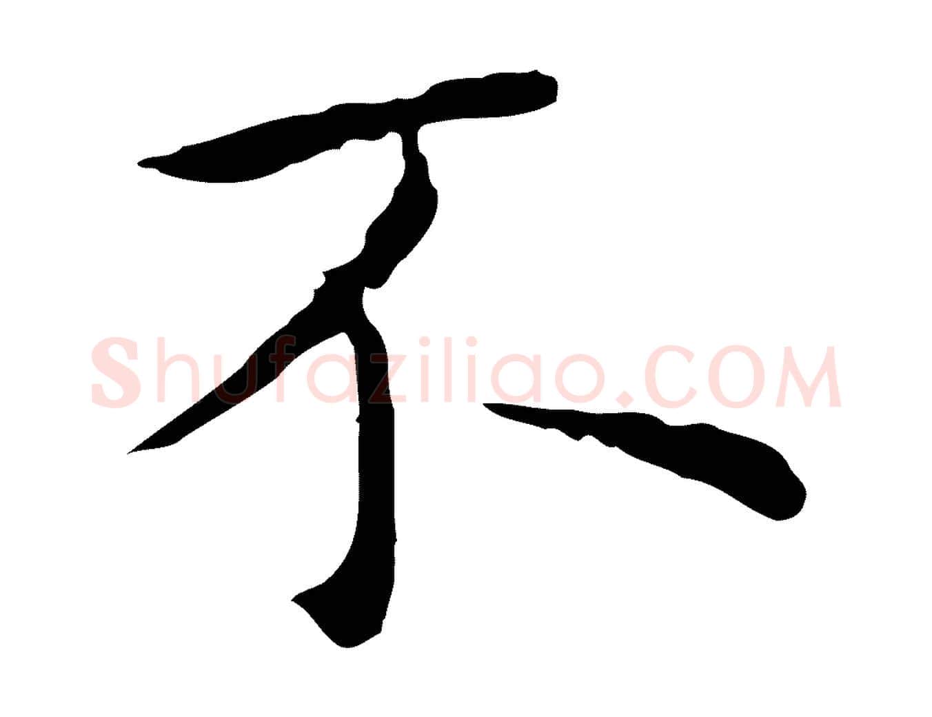 不毛笔行楷写法,摘自明代祝允明前赤壁赋