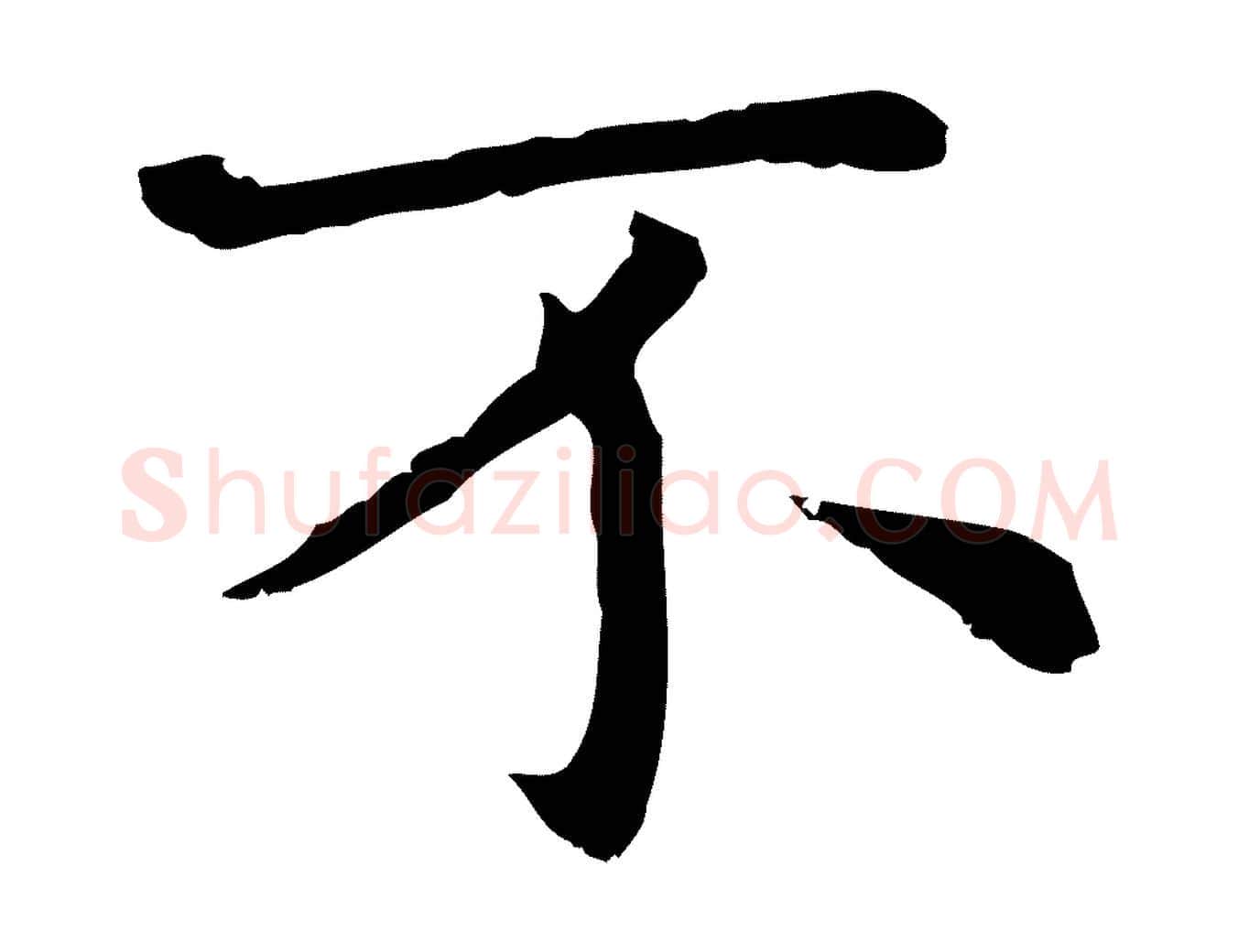 不毛笔行楷写法,摘自明代祝允明前赤壁赋
