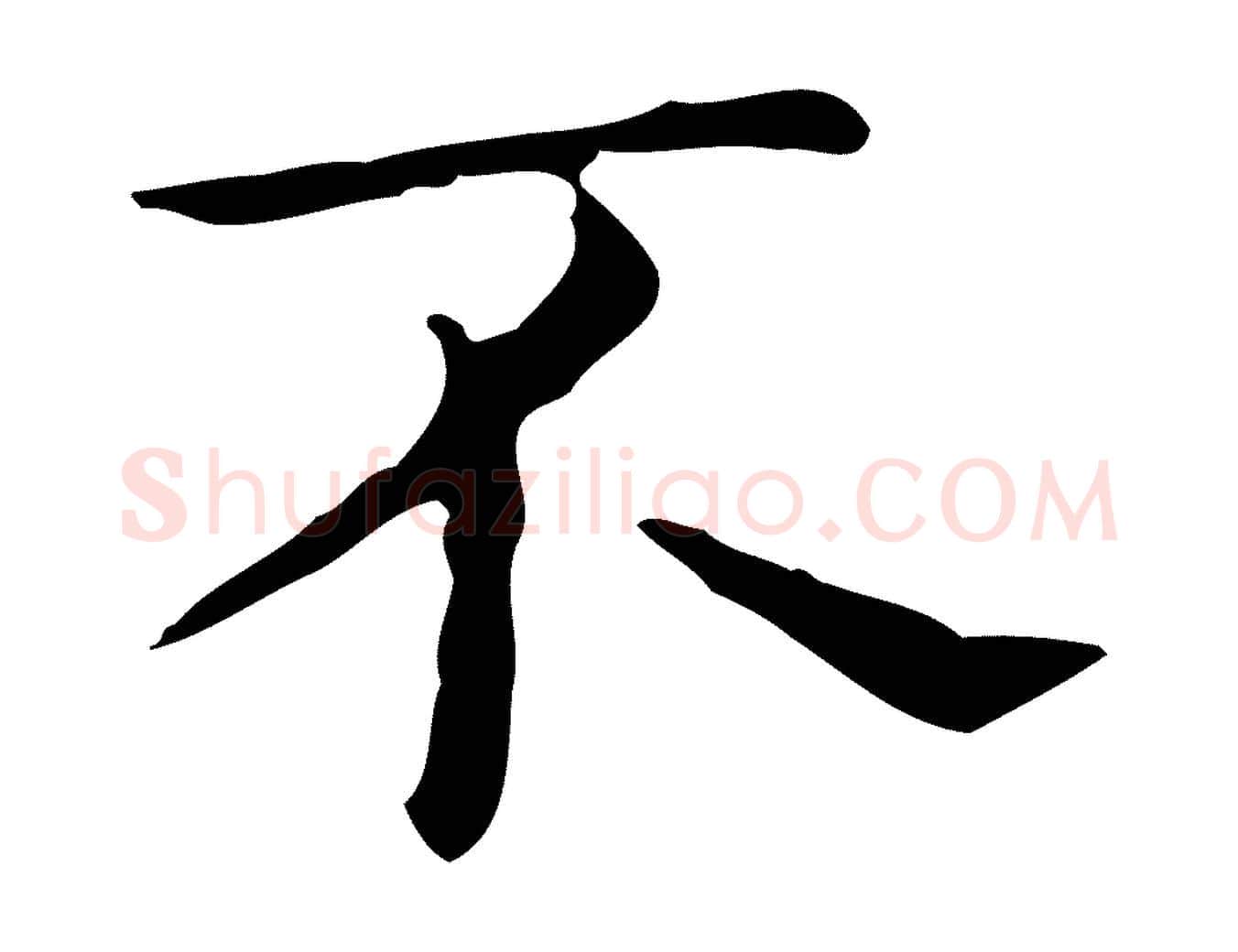 不毛笔行楷写法,摘自明代祝允明前赤壁赋