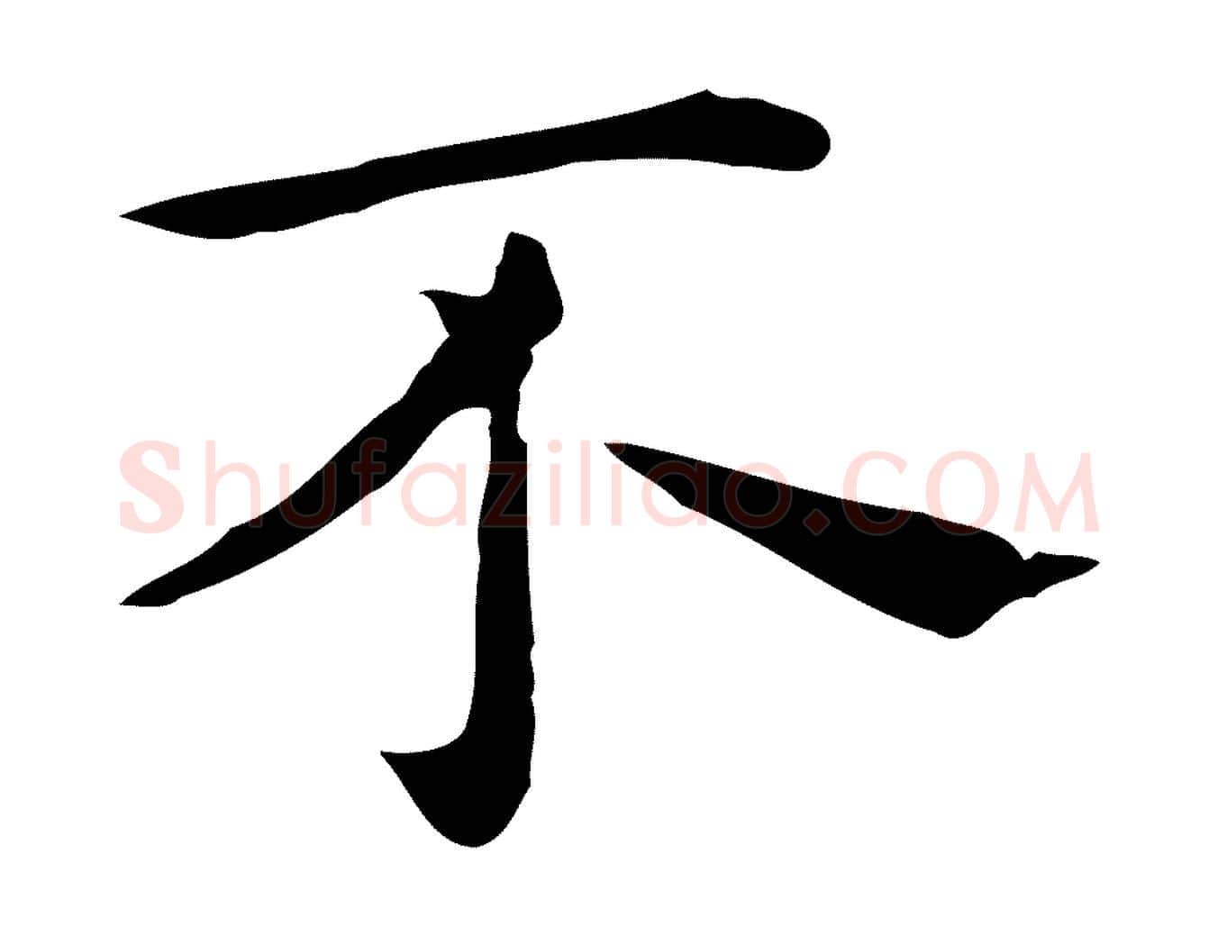 不毛笔行楷写法,摘自明代祝允明前赤壁赋