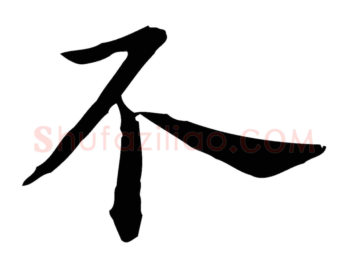 不毛笔行楷写法,摘自明代祝允明前赤壁赋