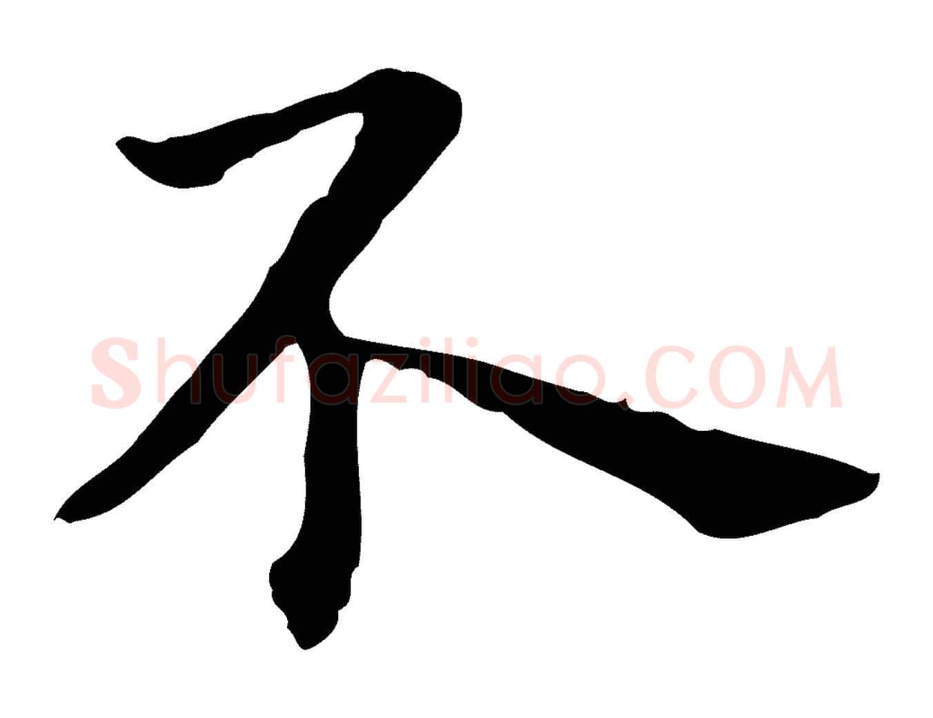 不毛笔行楷写法,摘自明代祝允明前赤壁赋