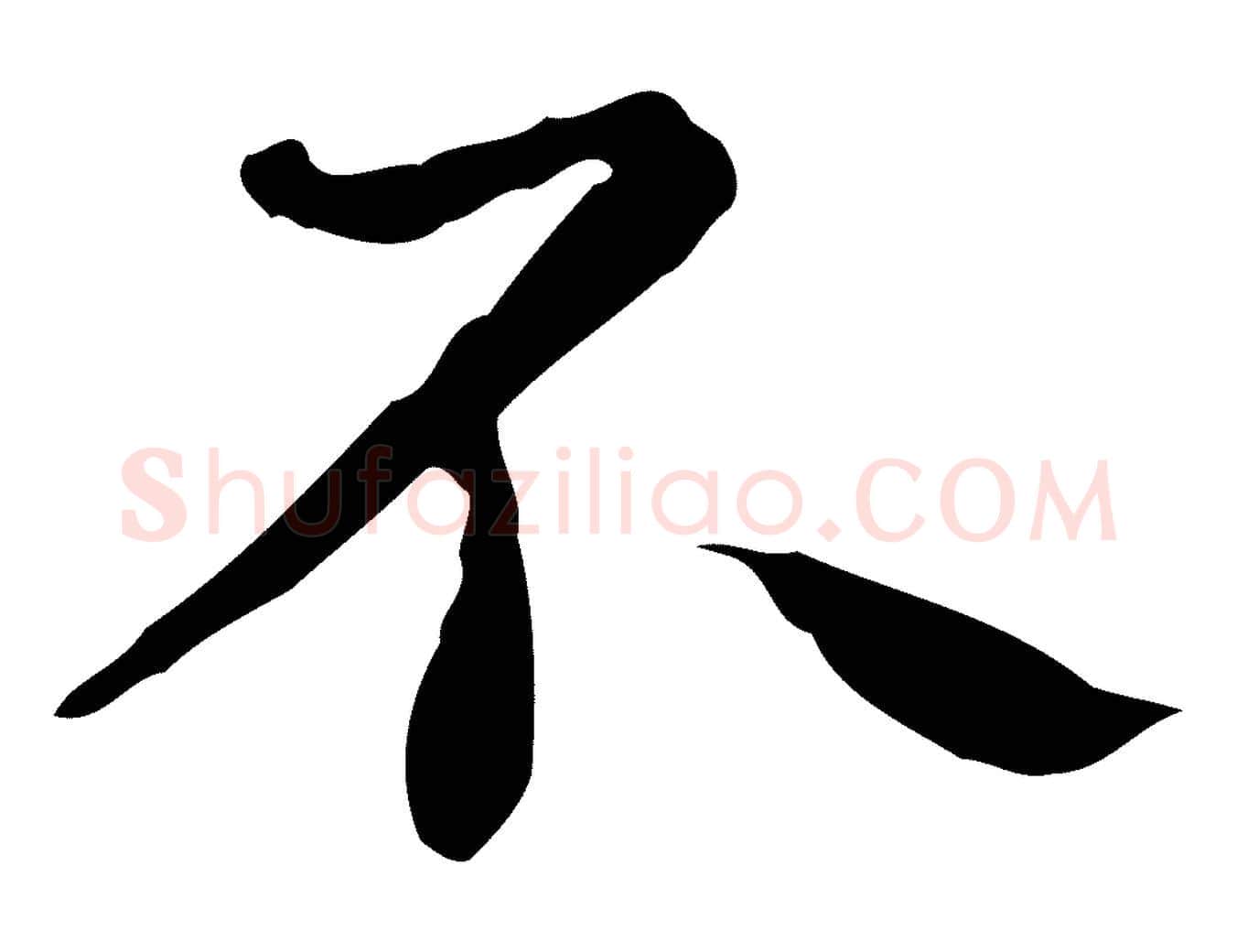 不毛笔行楷写法,摘自明代祝允明前赤壁赋