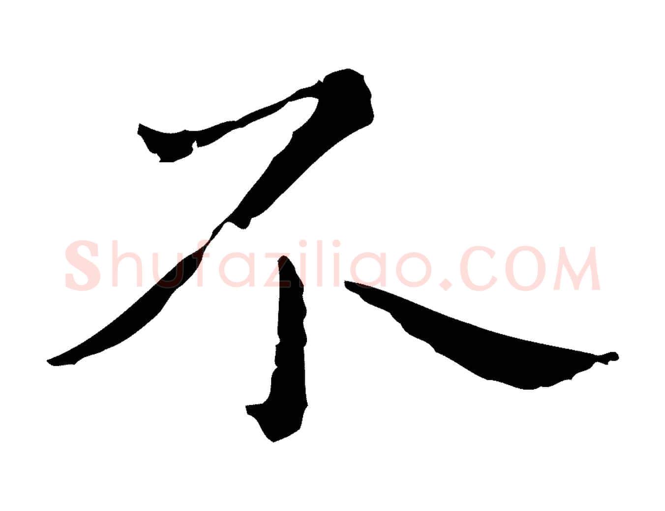 不毛笔行楷写法,摘自明代祝允明前赤壁赋