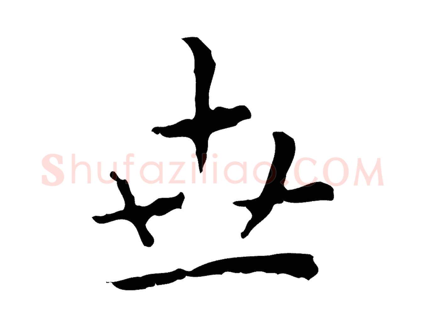 世毛笔行楷写法,摘自明代祝允明前赤壁赋