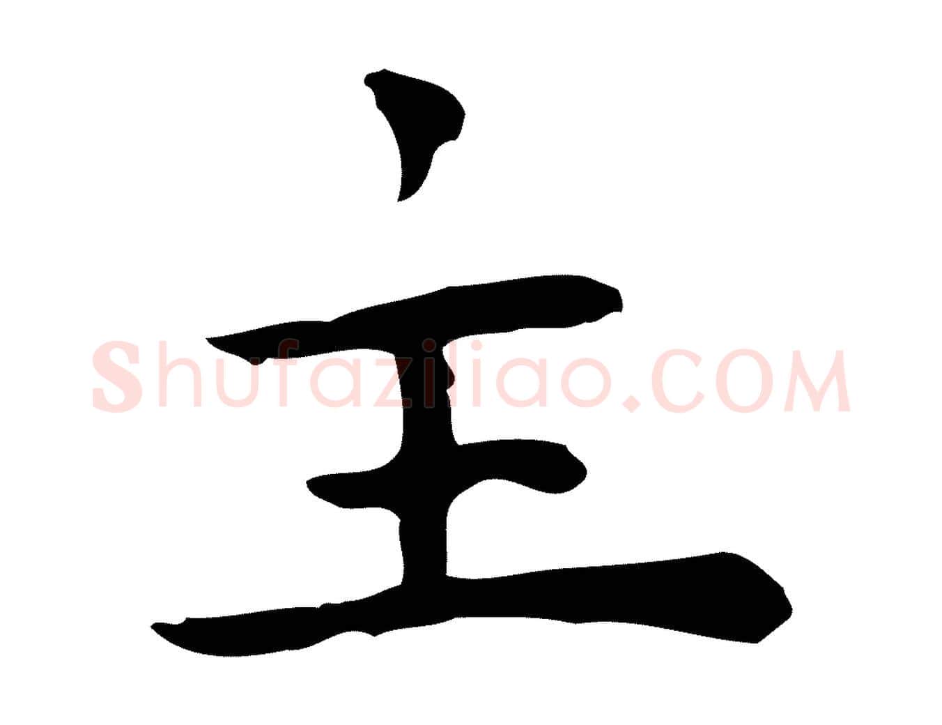 主毛笔行楷写法,摘自明代祝允明前赤壁赋