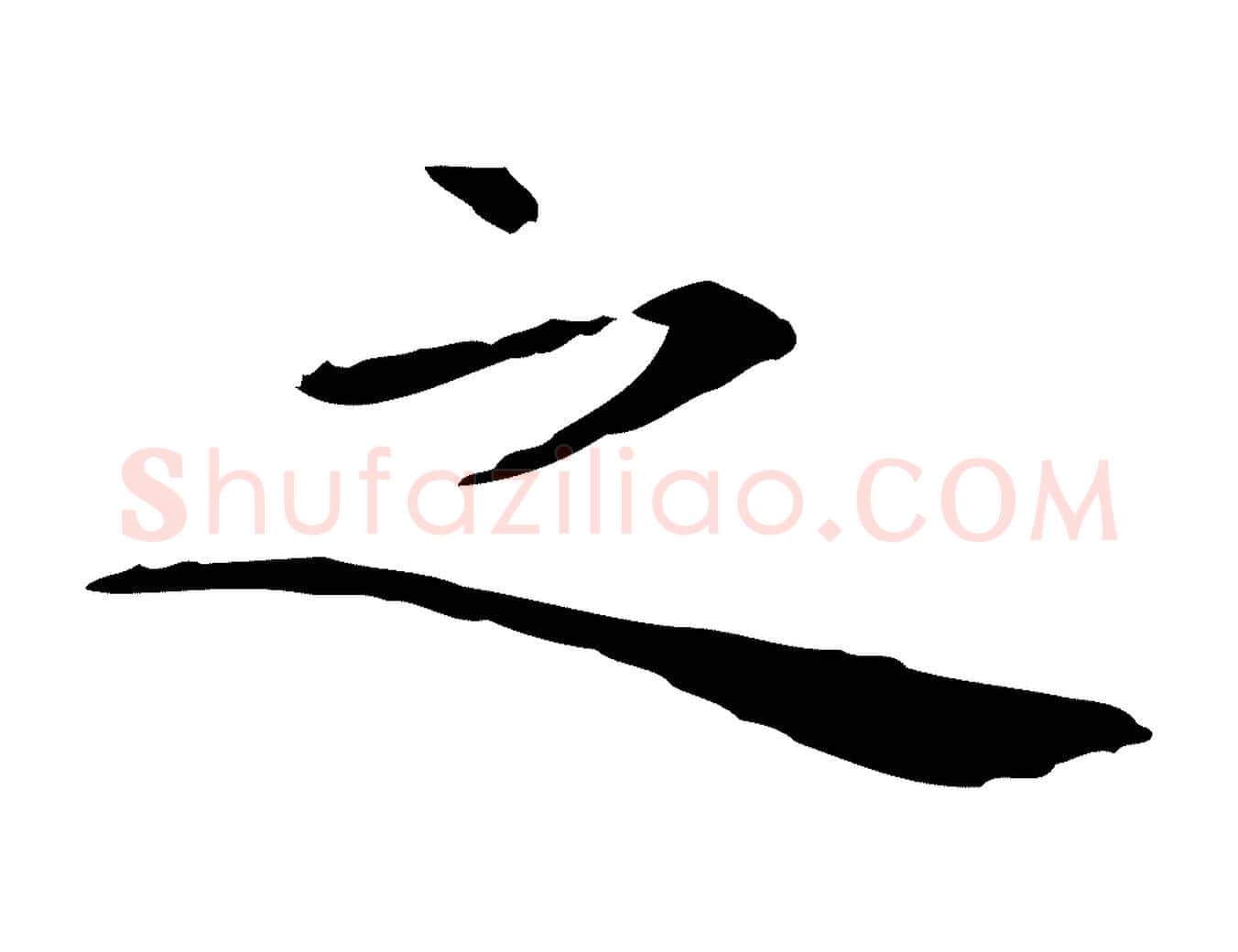 之毛笔行楷写法,摘自明代祝允明前赤壁赋