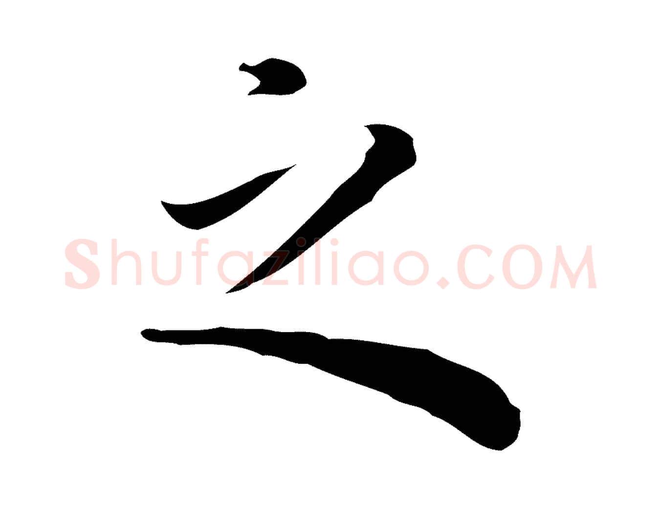 之毛笔行楷写法,摘自明代祝允明前赤壁赋