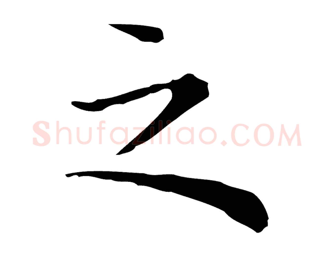 之毛笔行楷写法,摘自明代祝允明前赤壁赋