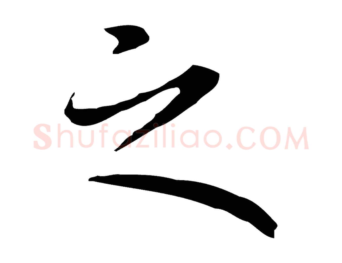 之毛笔行楷写法,摘自明代祝允明前赤壁赋