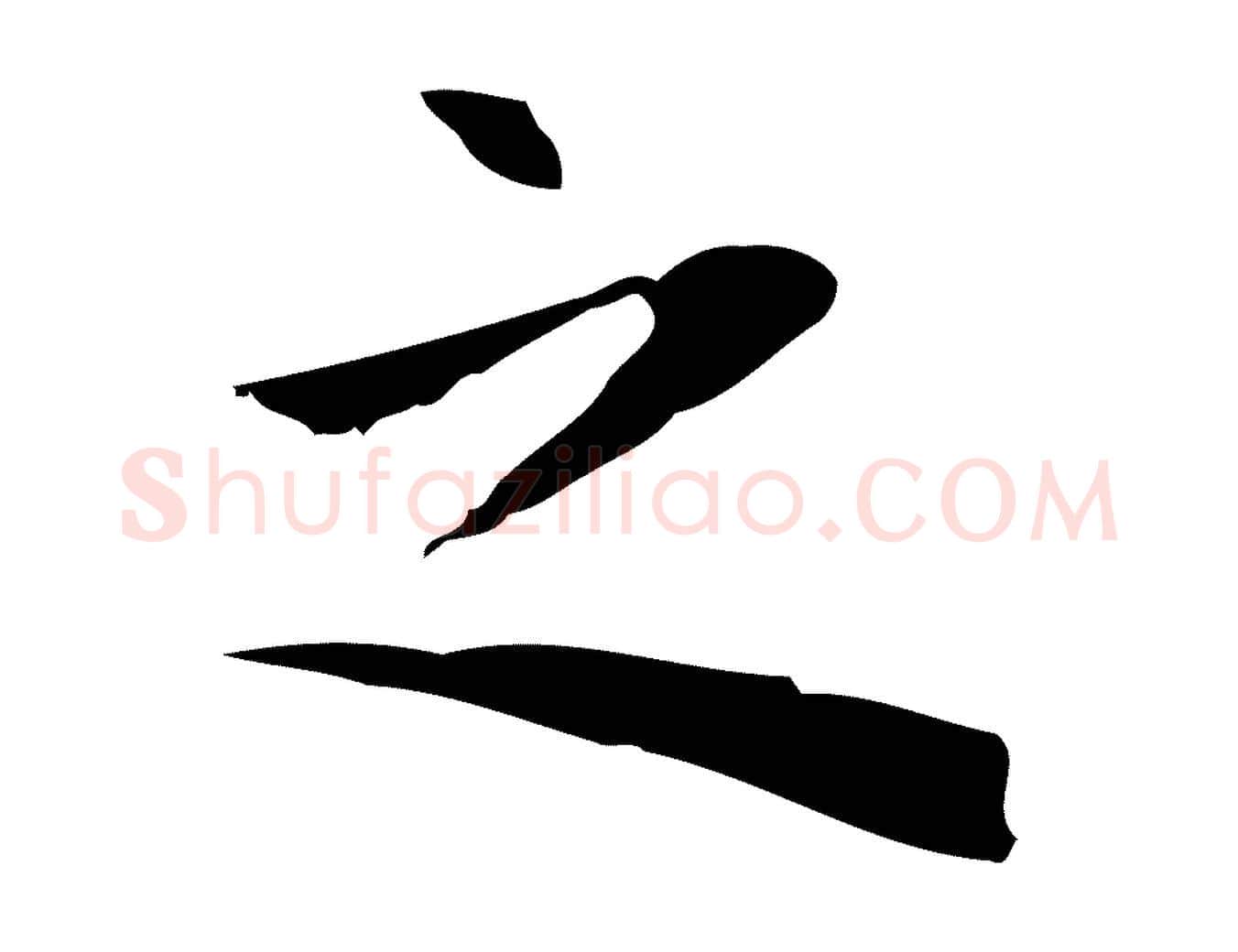 之毛笔行楷写法,摘自明代祝允明前赤壁赋