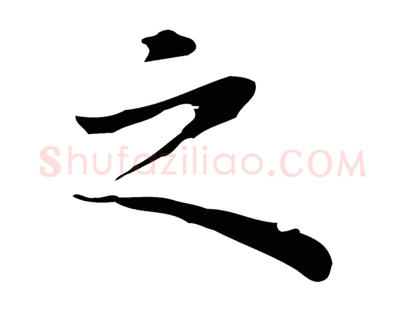 之毛笔行楷写法,摘自明代祝允明前赤壁赋