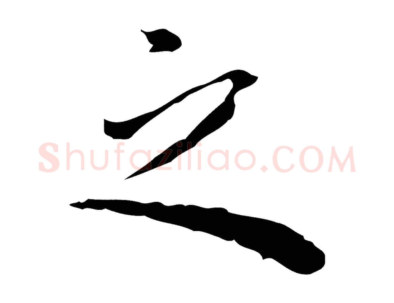 之毛笔行楷写法,摘自明代祝允明前赤壁赋