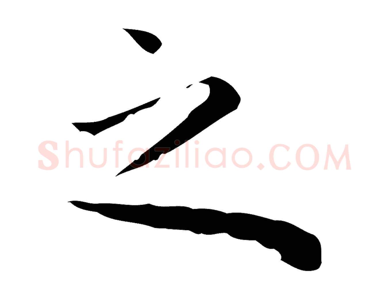 之毛笔行楷写法,摘自明代祝允明前赤壁赋