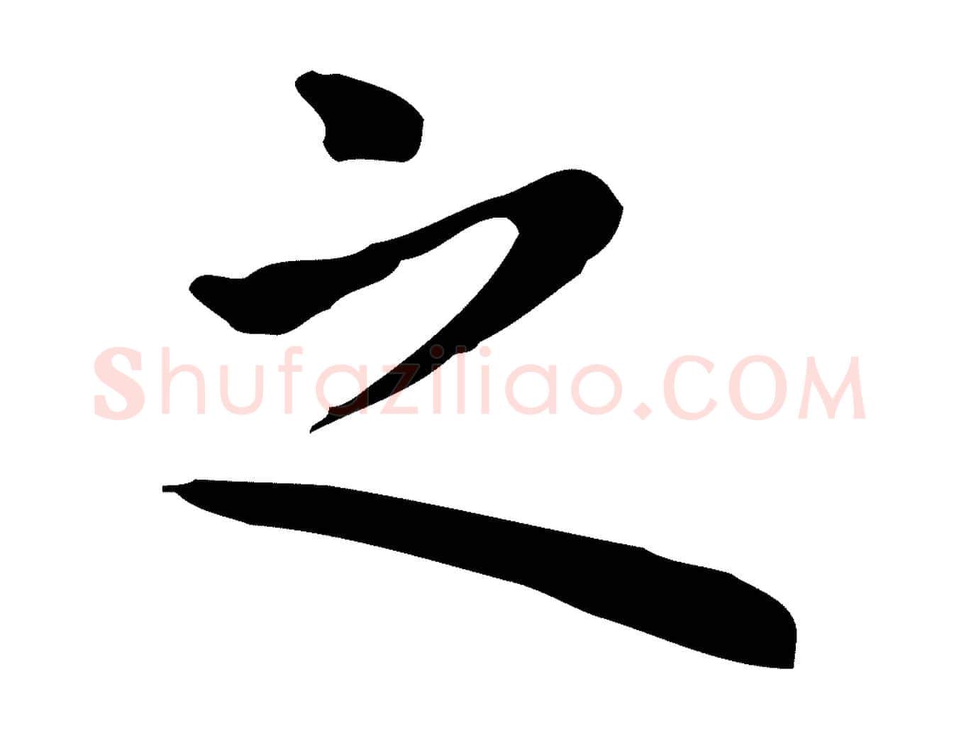 之毛笔行楷写法,摘自明代祝允明前赤壁赋