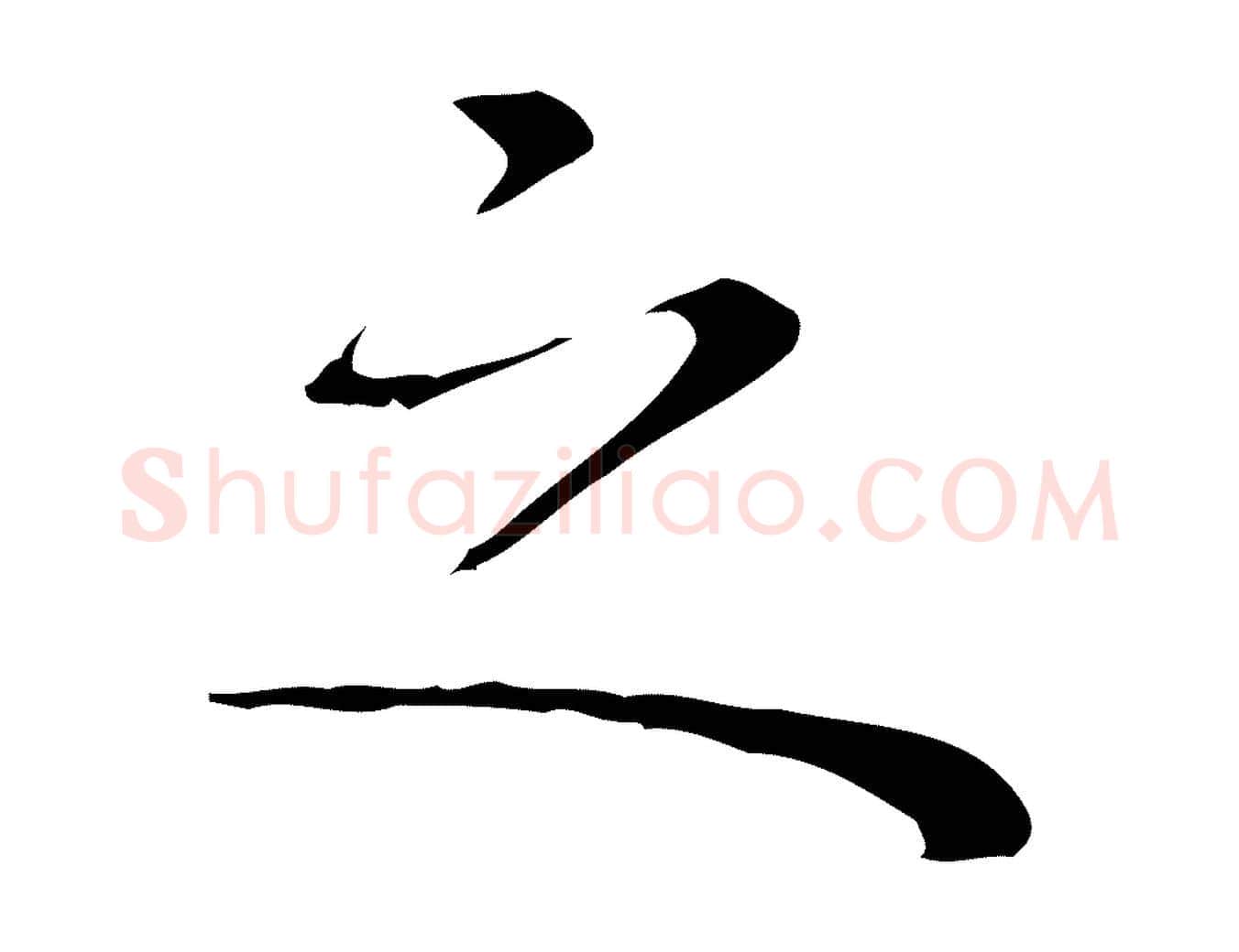 之毛笔行楷写法,摘自明代祝允明前赤壁赋