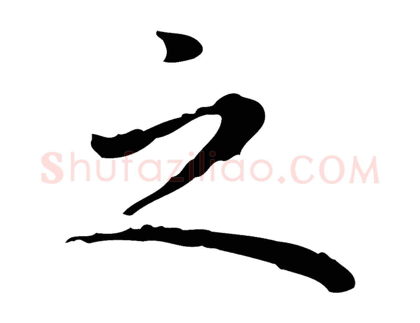 之毛笔行楷写法,摘自明代祝允明前赤壁赋