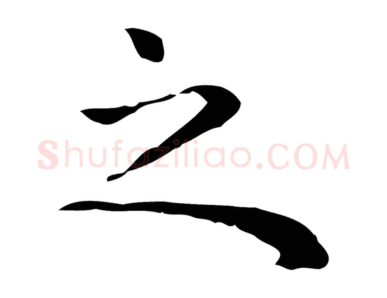 之毛笔行楷写法,摘自明代祝允明前赤壁赋