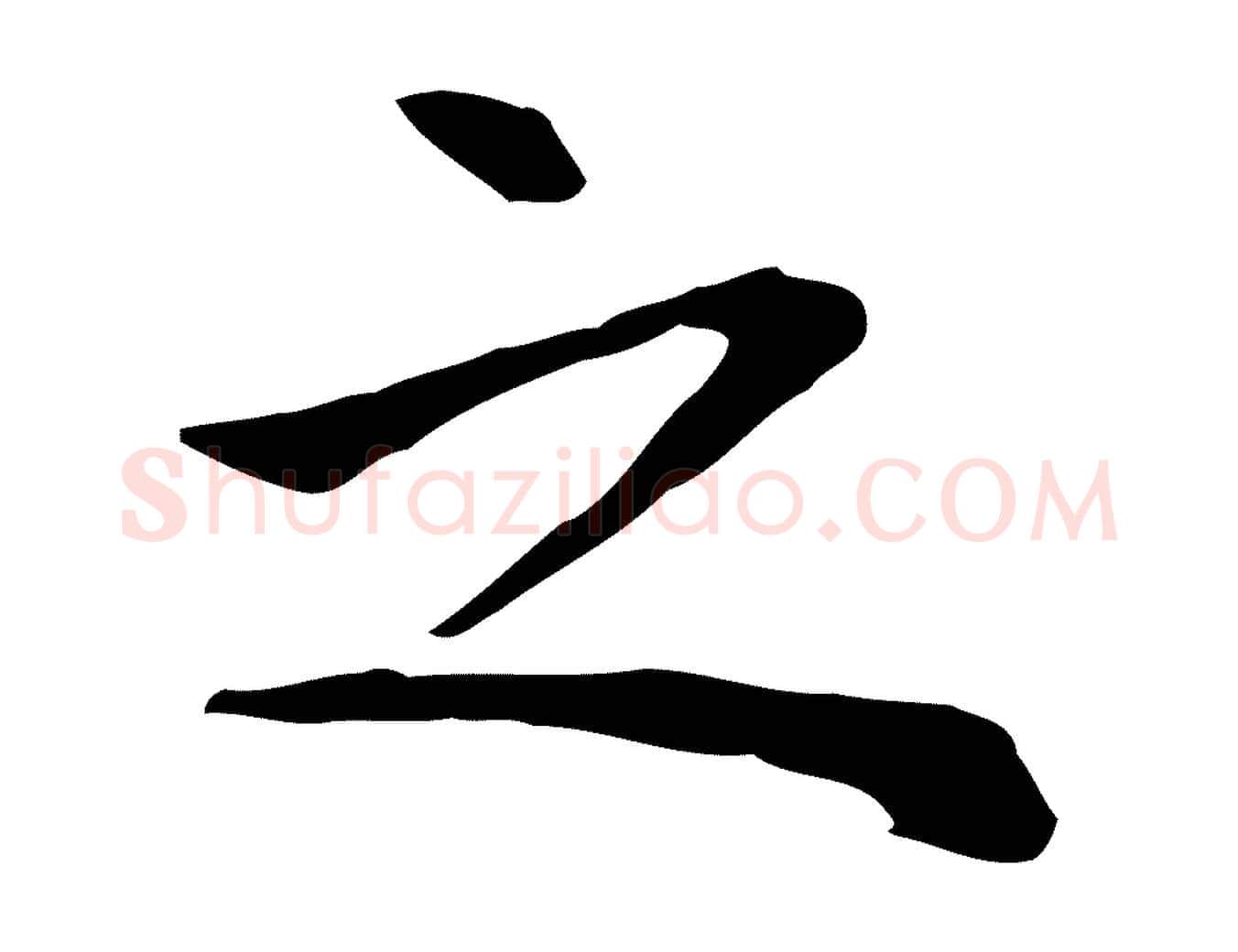 之毛笔行楷写法,摘自明代祝允明前赤壁赋