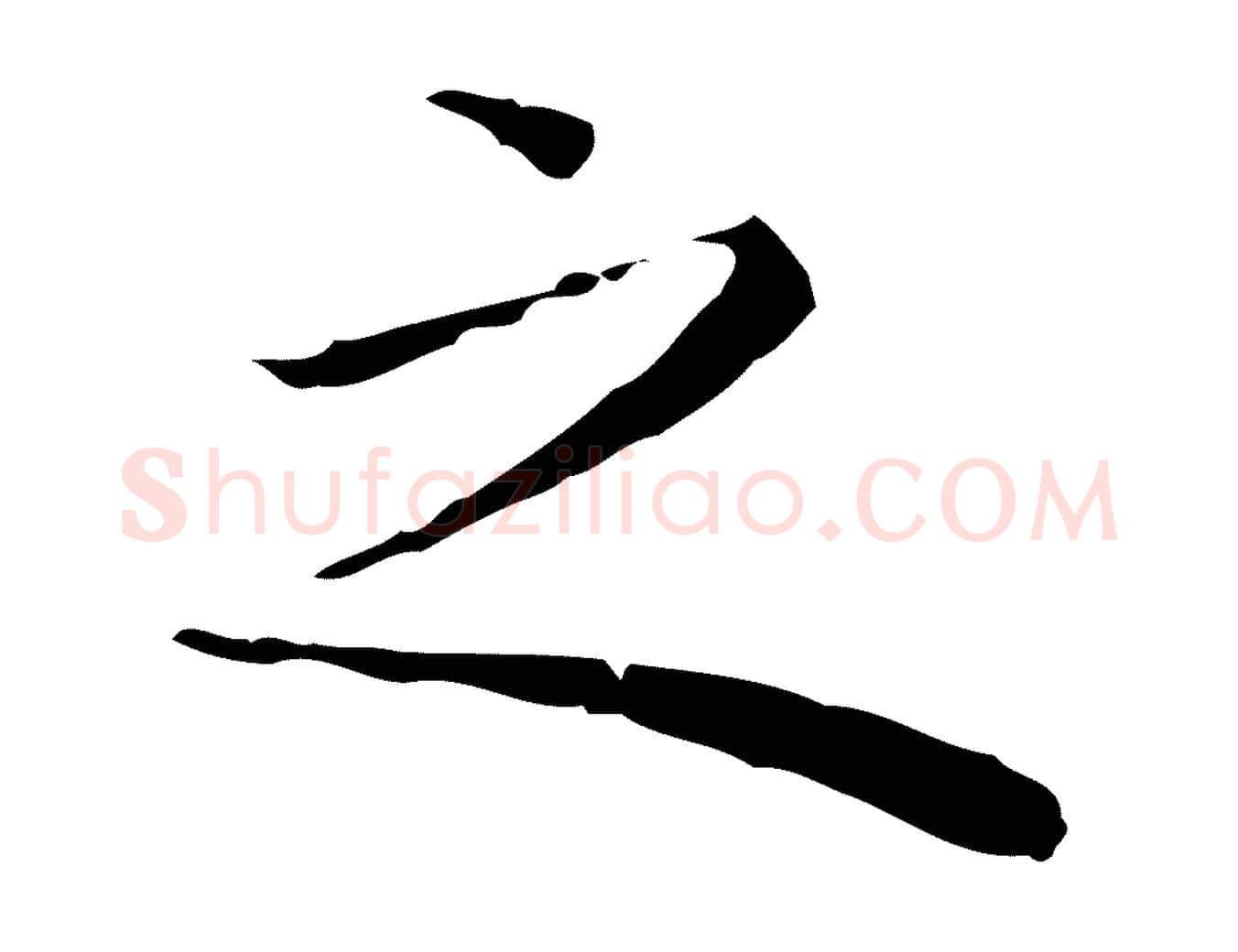 之毛笔行楷写法,摘自明代祝允明前赤壁赋