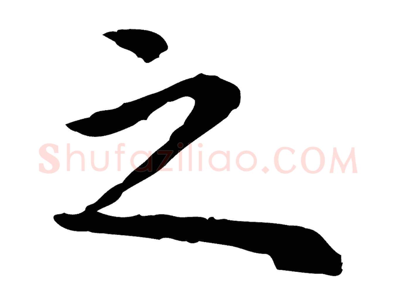 之毛笔行楷写法,摘自明代祝允明前赤壁赋
