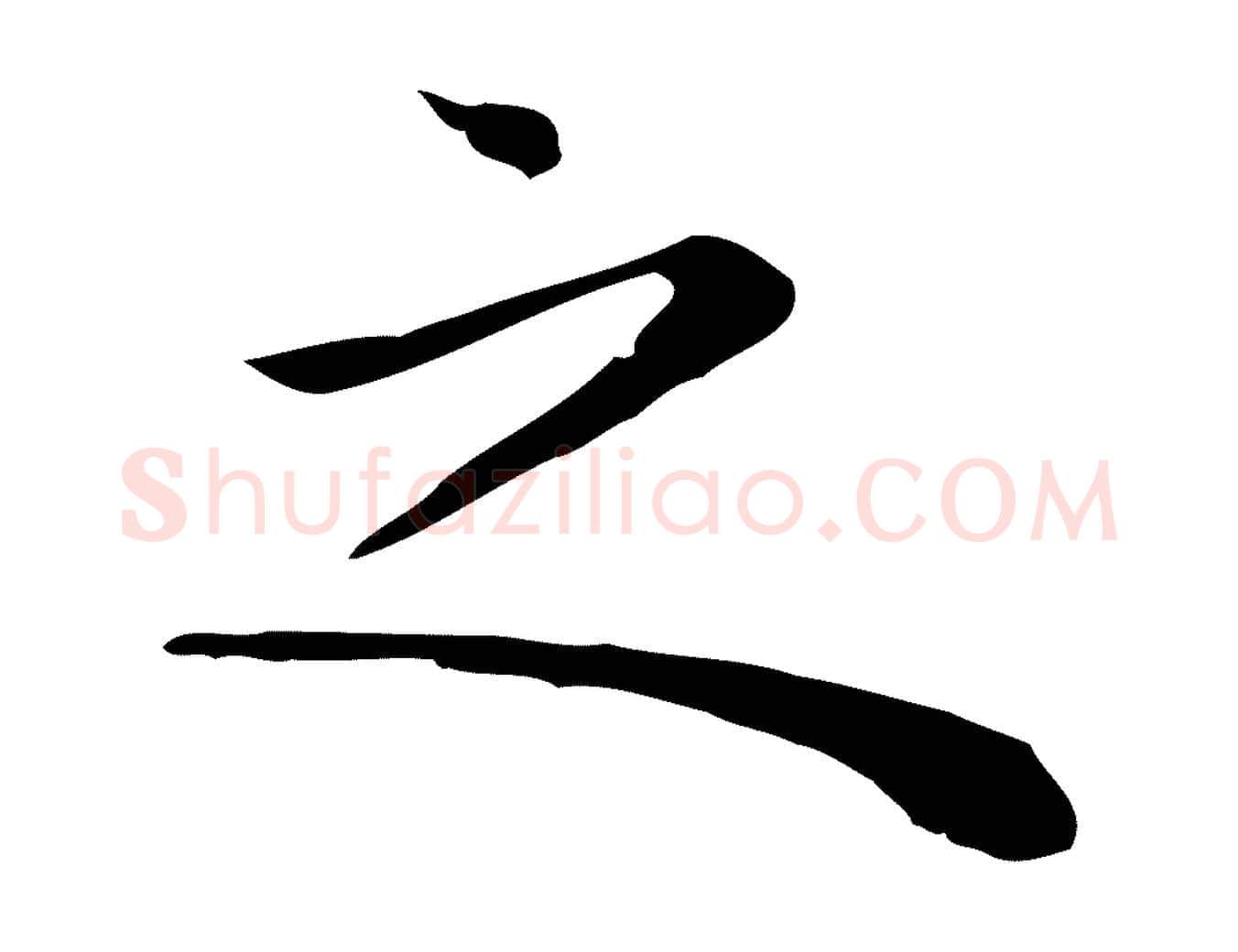 之毛笔行楷写法,摘自明代祝允明前赤壁赋