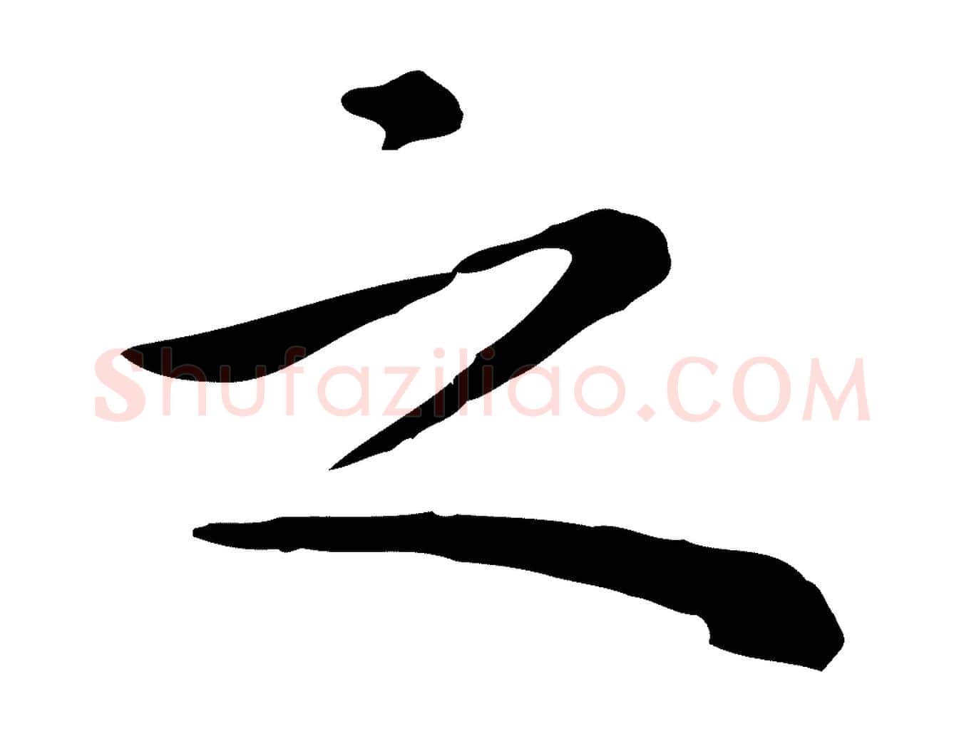 之毛笔行楷写法,摘自明代祝允明前赤壁赋