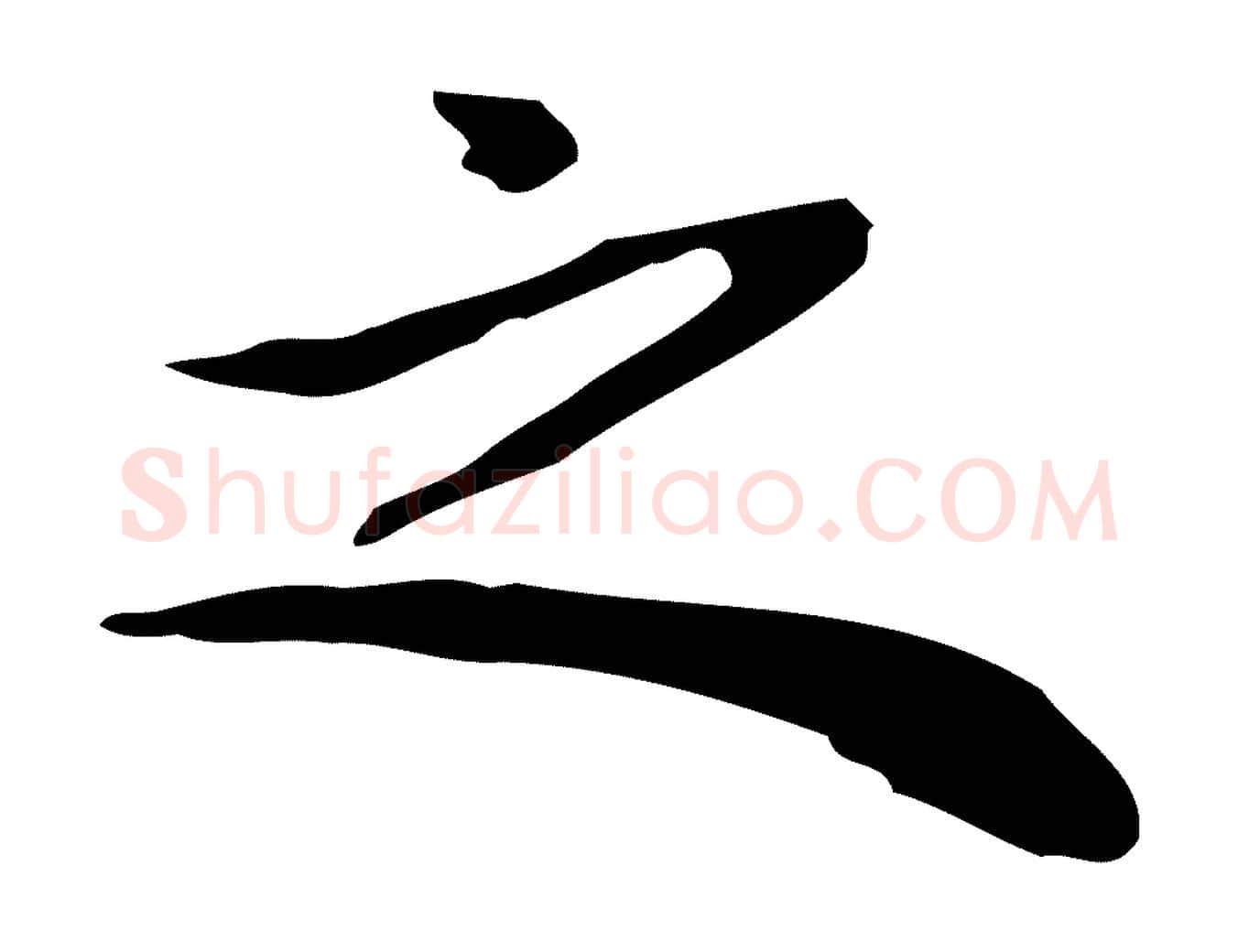 之毛笔行楷写法,摘自明代祝允明前赤壁赋