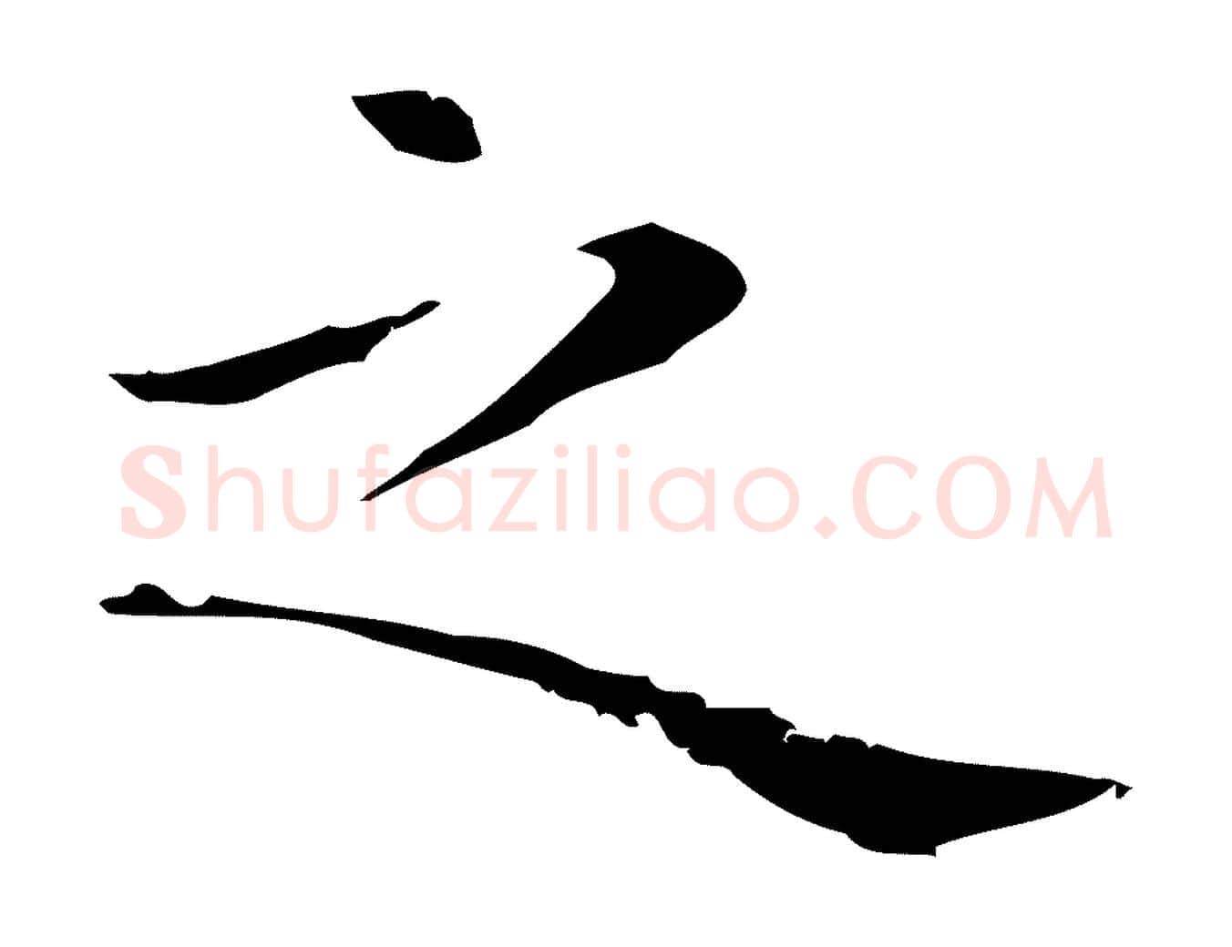之毛笔行楷写法,摘自明代祝允明前赤壁赋