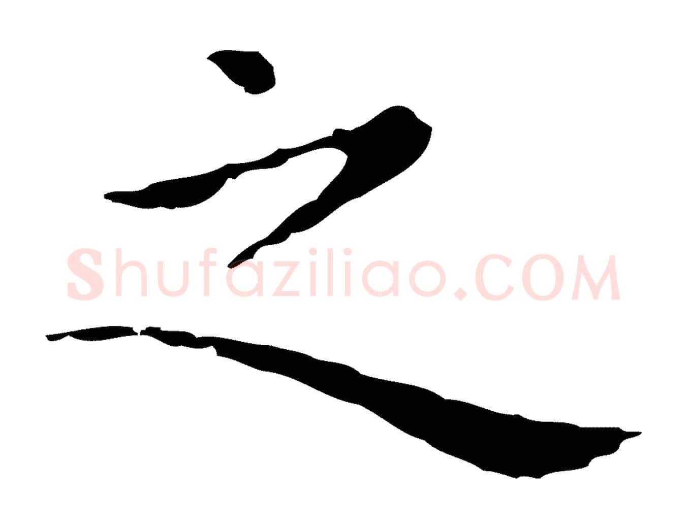 之毛笔行楷写法,摘自明代祝允明前赤壁赋