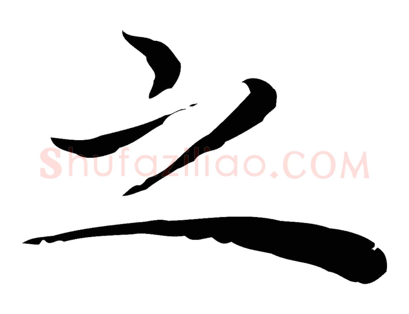 之毛笔行楷写法,摘自明代祝允明前赤壁赋